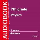 7 класс. Физика. Audiobook