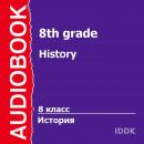 8 класс. История. Audiobook