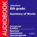 8 класс. Литература. Audiobook
