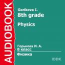 8 класс. Физика. Audiobook