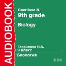 9 класс. Биология Audiobook