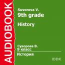 9 класс. История. Audiobook