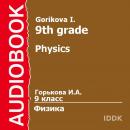 9 класс. Физика. Audiobook