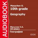 10 класс. География Audiobook