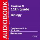 11 класс. Биология Audiobook