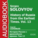 История России с древнейших времен. Том 13 Audiobook