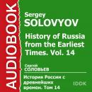 История России с древнейших времен. Том 14 Audiobook