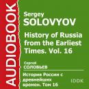 История России с древнейших времен. Том 16 Audiobook