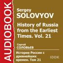 История России с древнейших времен. Том 21 Audiobook