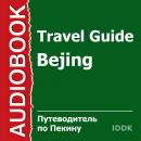 Путеводитель по Пекину Audiobook