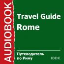 Путеводитель по Риму Audiobook