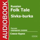 Сивка-бурка Audiobook