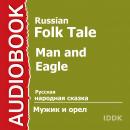 Мужик и орел Audiobook