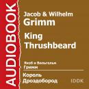 Король Дроздобород Audiobook