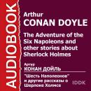 'Шесть Наполеонов' и другие рассказы о Шерлоке Холмсе Audiobook