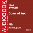 Жанна д'Арк Audiobook