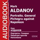 Портреты. Генерал Пишегрю против Наполеона Audiobook