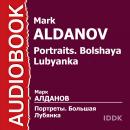 Портреты. Большая Лубянка Audiobook