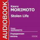 Украденная жизнь Audiobook