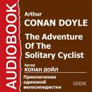 Приключение одинокой велосипедистки Audiobook