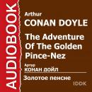 Золотое пенсне Audiobook