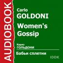 Бабьи сплетни Audiobook