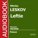 Левша Audiobook