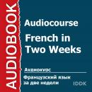 Французский язык за 2 недели Audiobook