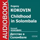 Детство в Соломбале Audiobook