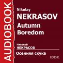 Осенняя скука Audiobook