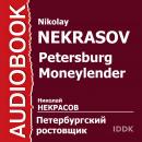 Петербургский ростовщик Audiobook