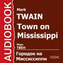 Городок на Миссисипи Audiobook