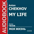 Моя жизнь Audiobook