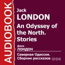 Северная Одиссея. Сборник рассказов Audiobook