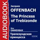 Трапезундская принцесса Audiobook