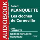 Корневильские колокола Audiobook