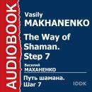 Путь Шамана. Шаг 7. Поиск Создателя Audiobook