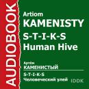 S-T-I-K-S. Человеческий улей Audiobook