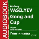 Файролл. Книга 4. Гонг и чаша Audiobook