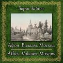 [Russian] - Афон. Валаам. Москва Audiobook