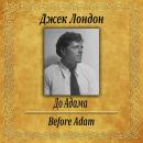 [Russian] - До адама Audiobook