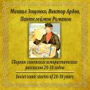 [Russian] - Сборник советских юмористических рассказов 20-30 годов Audiobook