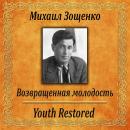 [Russian] - Возвращенная молодость Audiobook