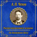 [Russian] - Рассказ неизвестного человека Audiobook