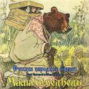 [Russian] - Сказки. Маша и медведь Audiobook