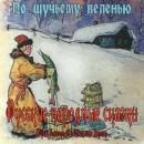 [Russian] - Сказки. По щучьему веленью Audiobook