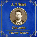 [Russian] - Три года Audiobook