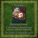 [Russian] - Путешествия Синдбада-морехода Audiobook