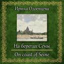 [Russian] - На берегах Сены Audiobook