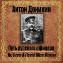 [Russian] - Путь русского офицера Audiobook